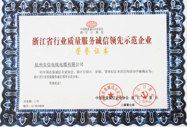 中策-浙江省質(zhì)量服務(wù)誠信領(lǐng)先示范企業(yè)