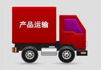 產品物流運輸