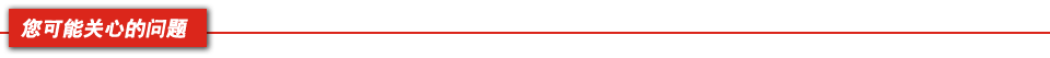 您可能關心的問題
