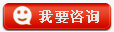 我要咨詢 我要咨詢