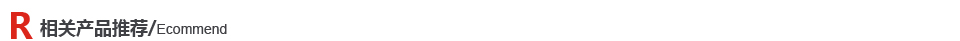 相關產品推薦