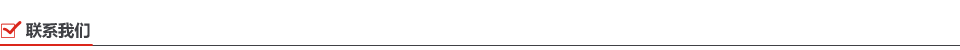 聯系我們 聯系我們