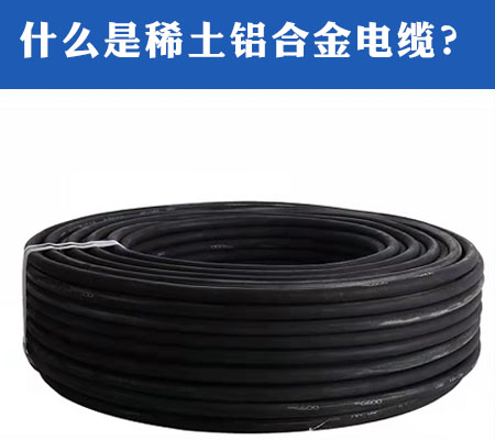 什么是稀土鋁合金電纜?.jpg 什么是稀土鋁合金電纜?.jpg