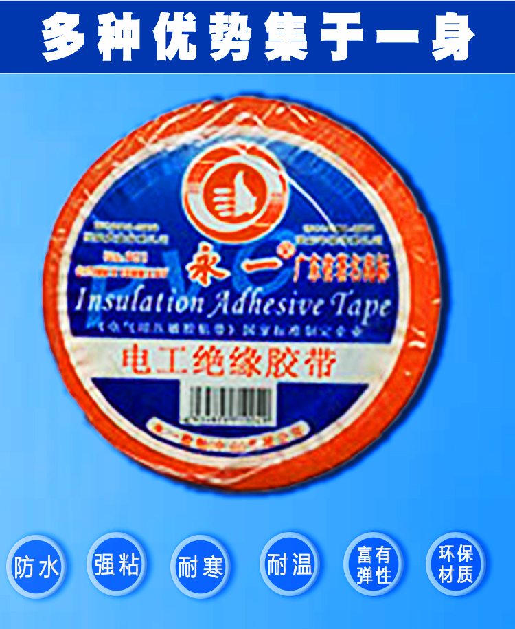 永一電氣膠帶詳情頁_02.jpg