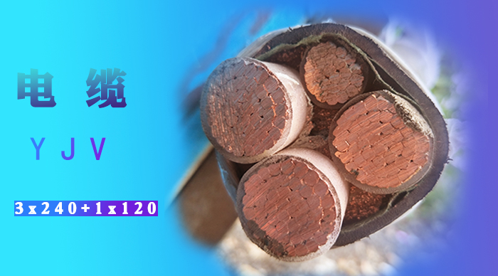 yjv電纜 yjv電纜