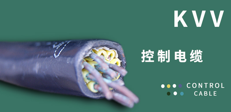      KVV護套控制電纜