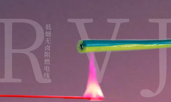 低煙無鹵阻燃RVJ電線