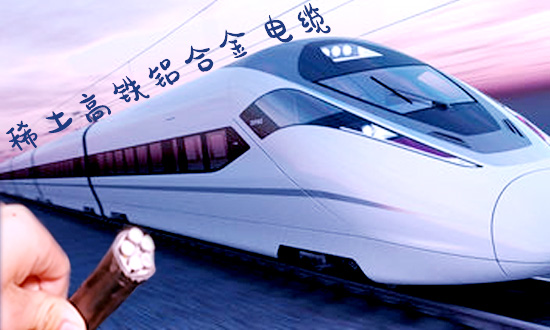 稀土高鐵鋁合金電纜