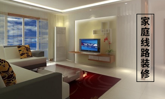 家庭線路裝修