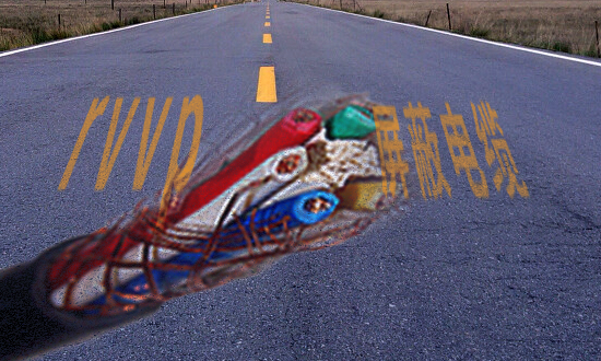RVVP電纜