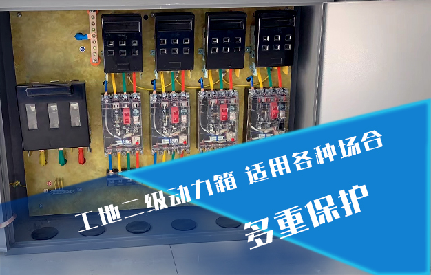 工地二級動力箱