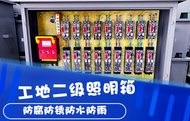 工地二級照明箱