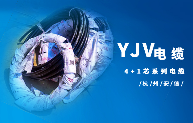 YJV4+1芯電纜