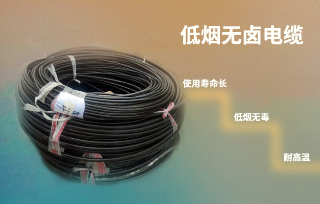 低煙無鹵電線電纜 低煙無鹵電線電纜