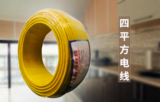 四平方電線