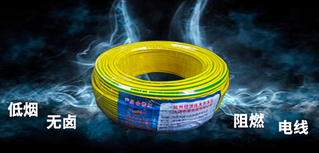 低煙無鹵電線2 低煙無鹵電線2
