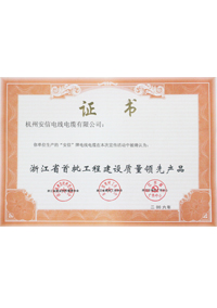 浙江省首批工程建設質量領先產品