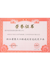 浙江省重點工程建設首選優質產品榮譽證書
