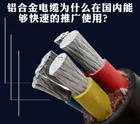 鋁合金電纜為什么在國內能夠快速的推廣使用？【杭州安信】