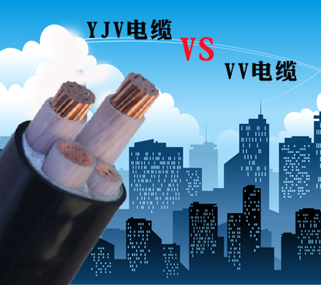 YJV電纜和VV電纜的區別【杭州安信】
