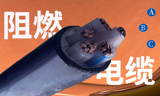 選用杭州阻燃電纜需要注意那些問題？安信電纜廠家告訴你