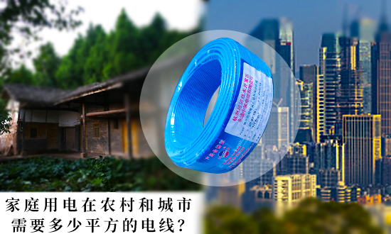 家庭用電在農村和城市需要多少平方的電線？【杭州安信】