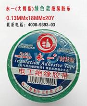 永一(大拇指)電工膠布 絕緣電工膠布