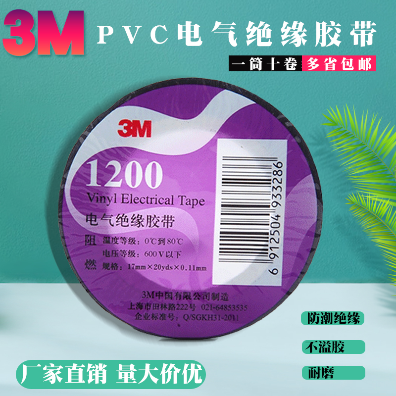 3M 電工膠帶1200#無鉛電氣絕緣膠帶