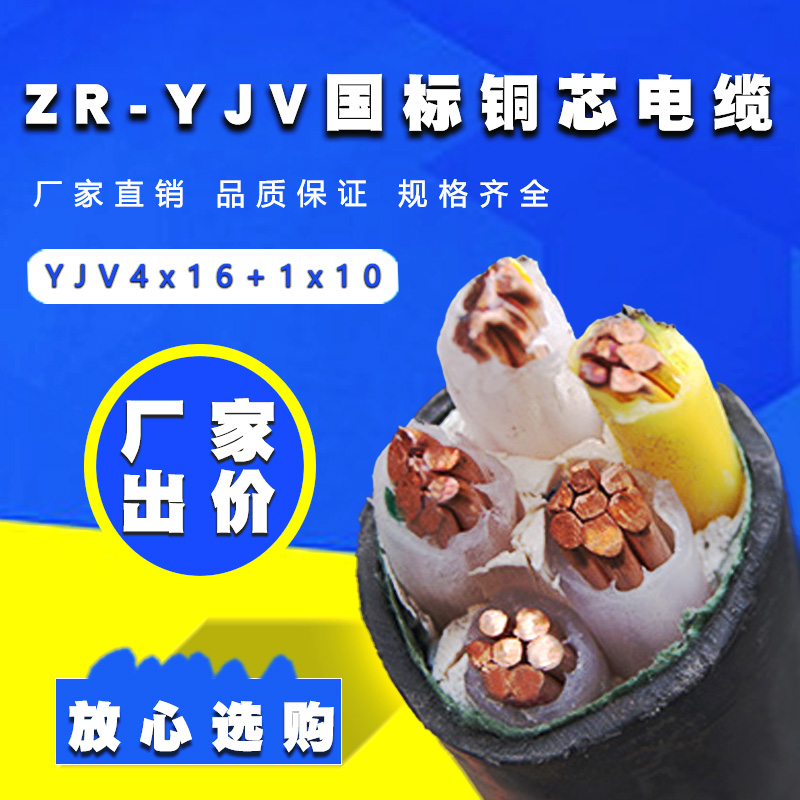 阻燃yjv4X16+1X10平方電纜源頭廠家批發