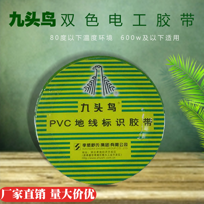 電工膠帶 九頭鳥PVC地線標識膠帶 絕緣電氣膠帶