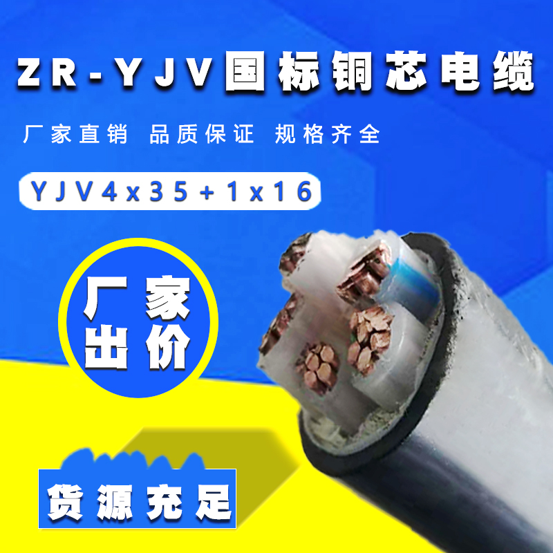 阻燃yjv4X35+1X16平方電纜源頭廠家批發