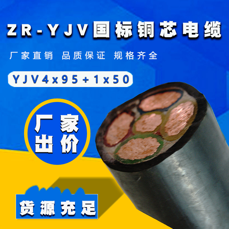 阻燃yjv電纜4X95+1X50源頭廠家批發