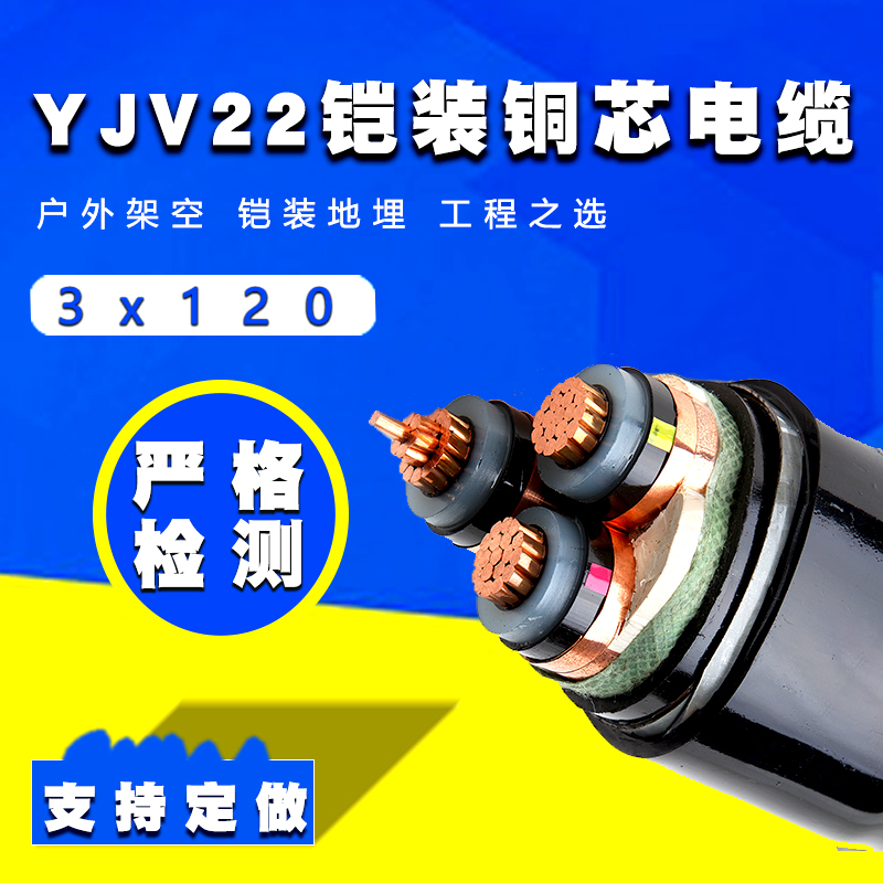 3芯鎧裝電纜 YJV22 120平方國標鎧裝銅電纜