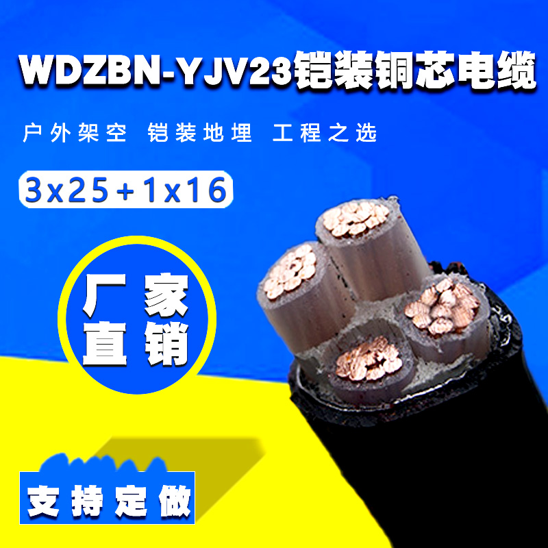 WDZBN-YJY23 3×25+1×16平方國標鎧裝銅電纜 WDZBN-YJY23 3×25+1×16平方國標鎧裝銅電纜