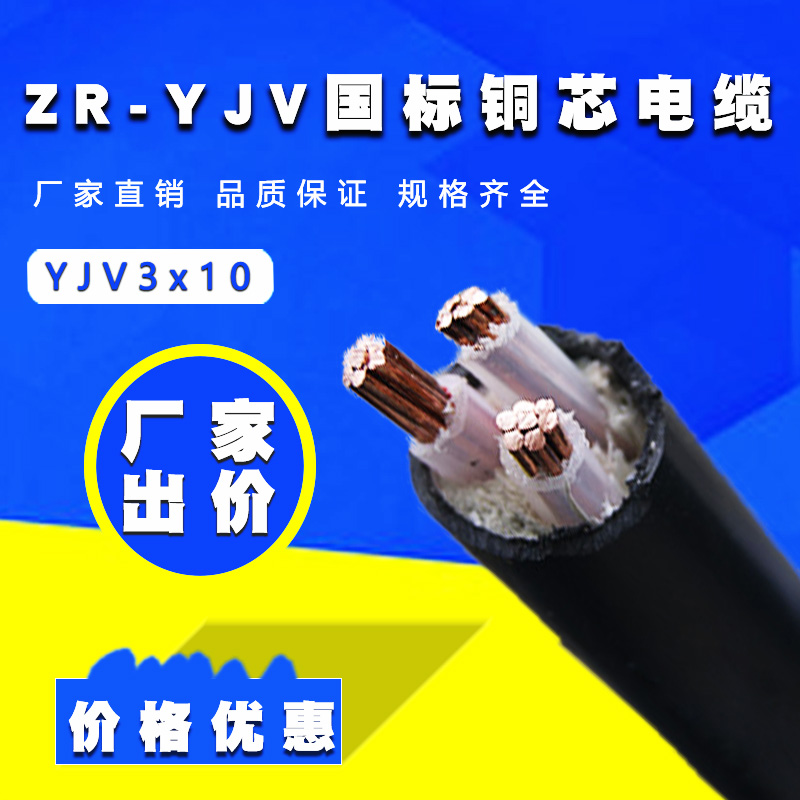 銅電纜  ZR-YJV 3×10平方 國標阻燃電纜