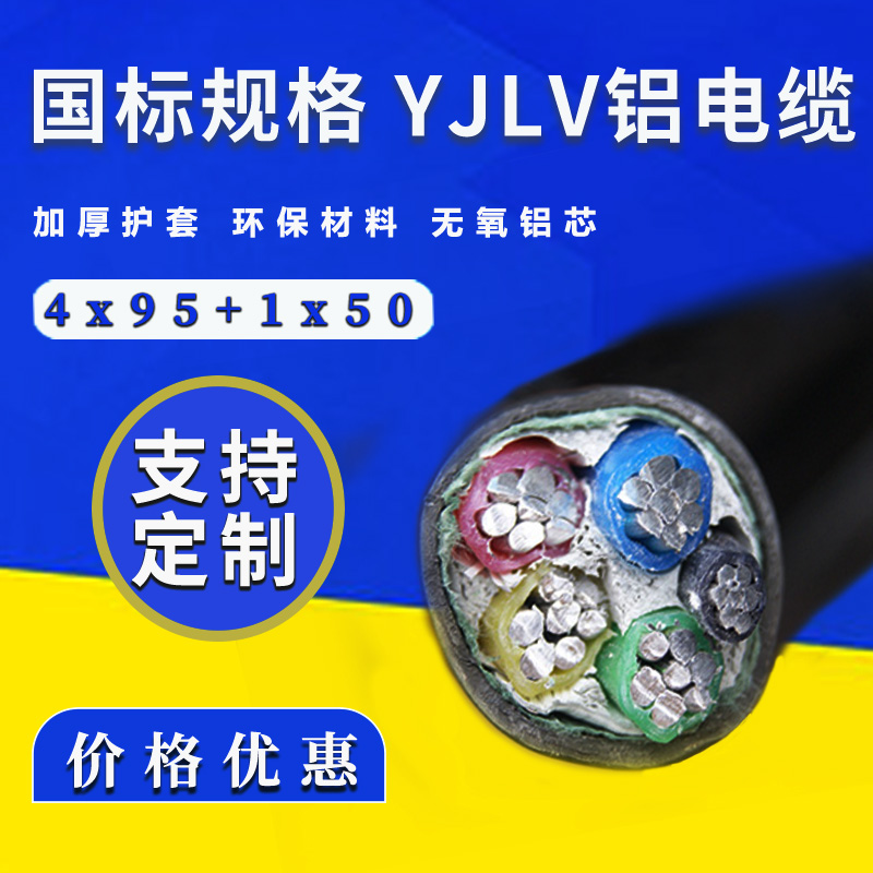 國標電纜 鋁芯電纜YJLV4x95+1x50平方 廠家直銷