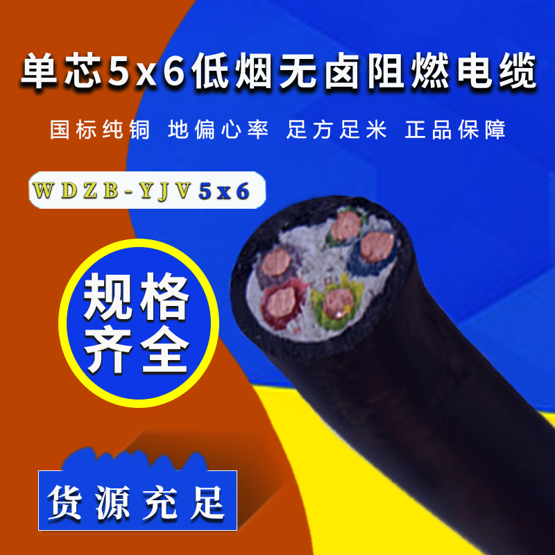 5芯銅電纜 WDZB-YJV 低煙無鹵阻燃電纜 5芯銅電纜 WDZB-YJV 低煙無鹵阻燃電纜