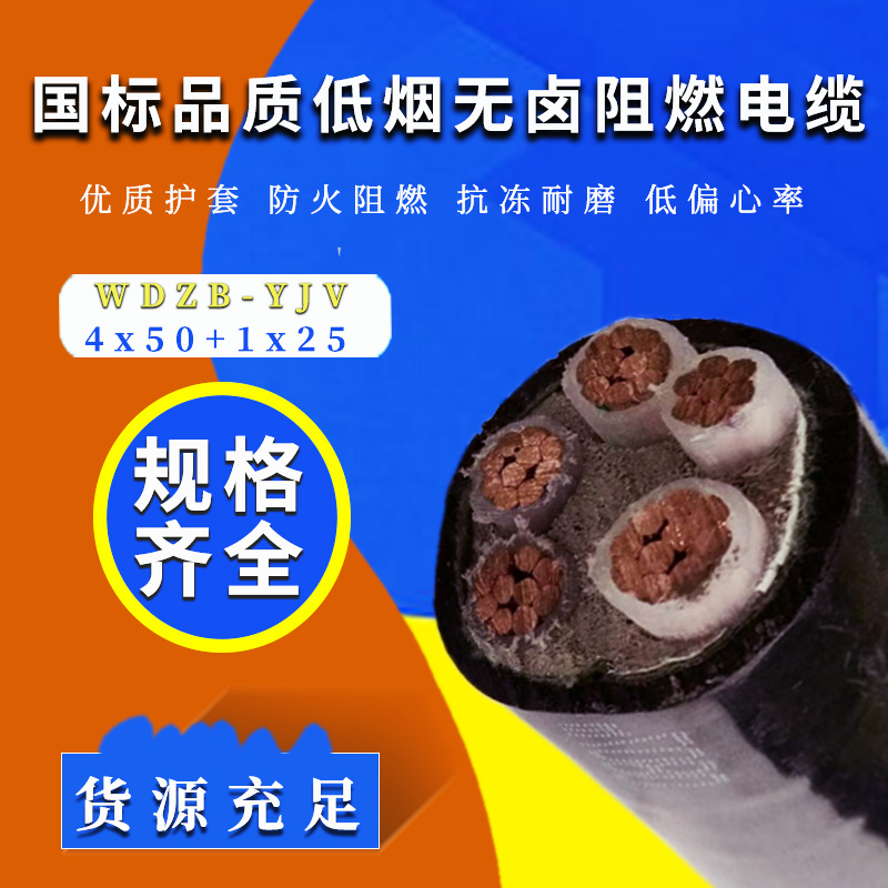 阻燃銅電纜 WDZB-YJV4X50+1X25平方低煙無鹵電力電纜 阻燃銅電纜 WDZB-YJV4X50+1X25平方低煙無鹵電力電纜