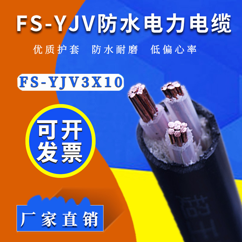 FS-YJV 3*10平方 國標防水銅電纜
