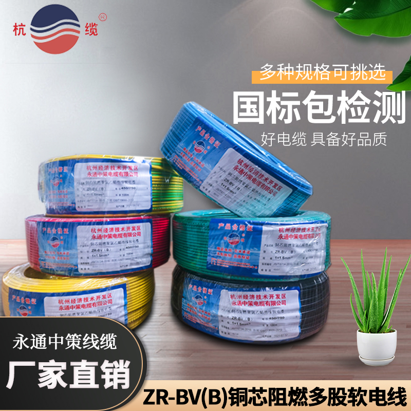 ZR-BV(B)1.5/2.5/4/6/多平方永通中策軟電線