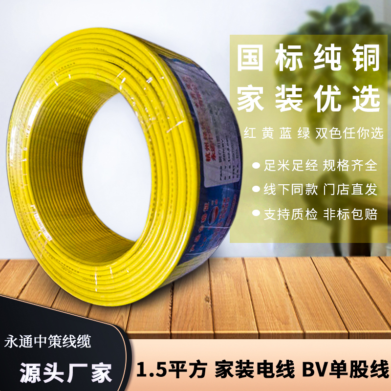 國(guó)標(biāo)電線 BV1.5平方電線 單股線