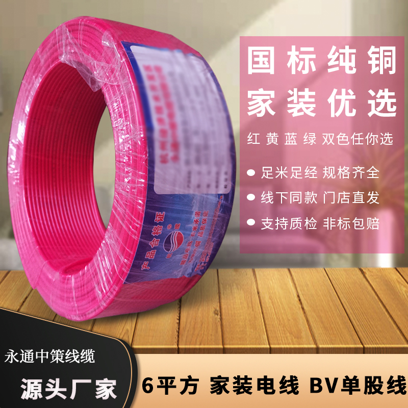 國(guó)標(biāo)電線 6平方電線 國(guó)標(biāo)6平方銅線