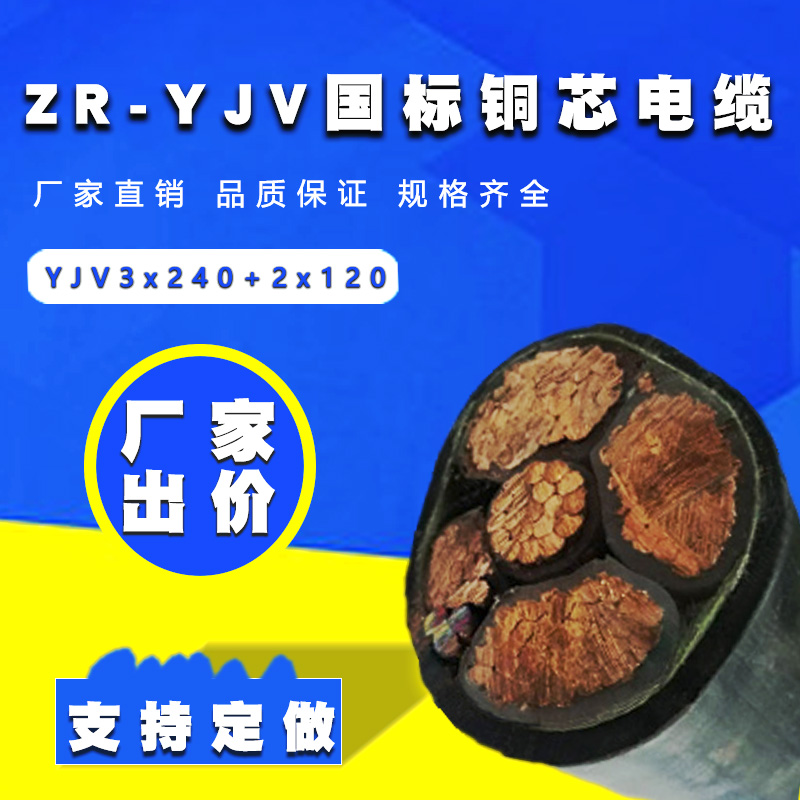 國標銅電纜 YJV電纜3x240+2x120平方 五芯交聯電纜
