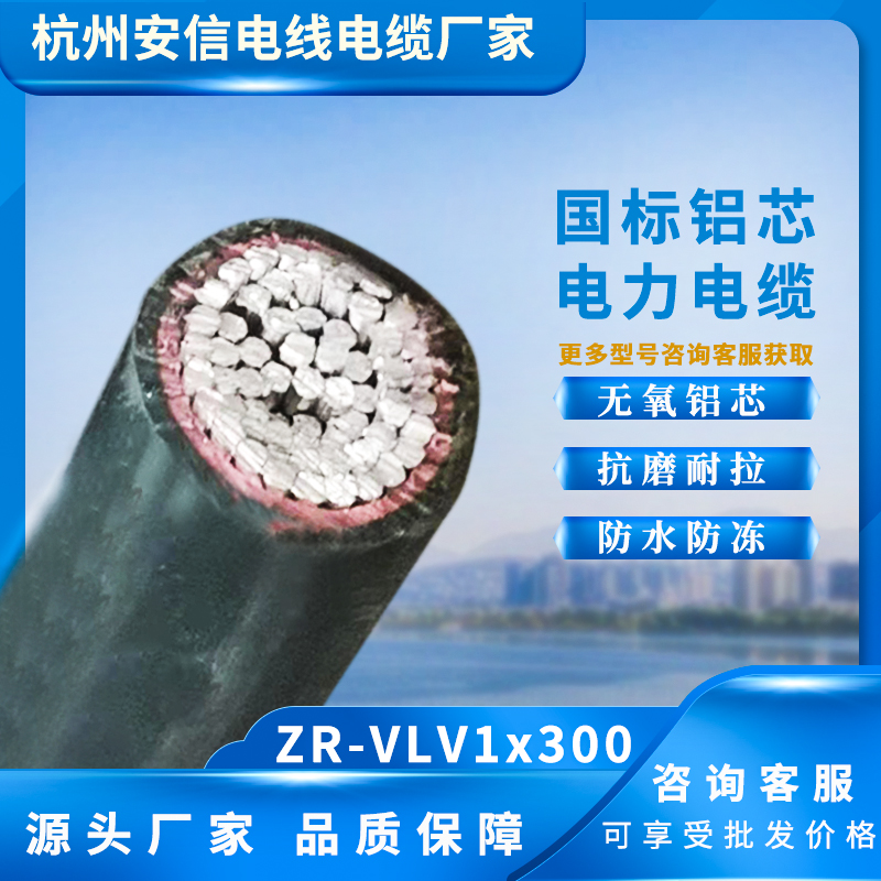 ZR-VLV1X300平方鋁芯電纜，源頭廠家批發(fā)