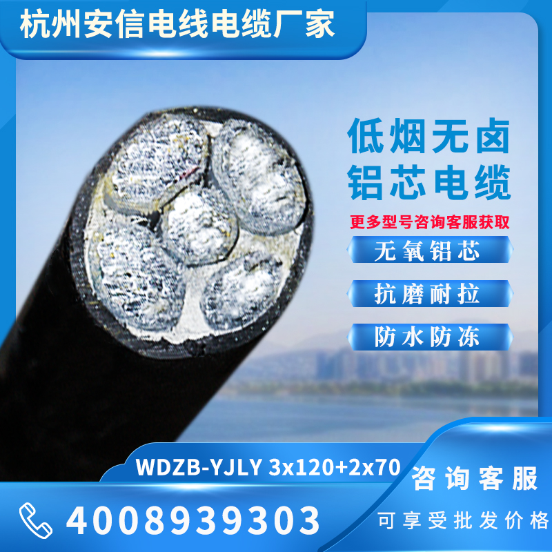3×120+2×70平方 WDZB-YJLY低煙無鹵鋁電纜