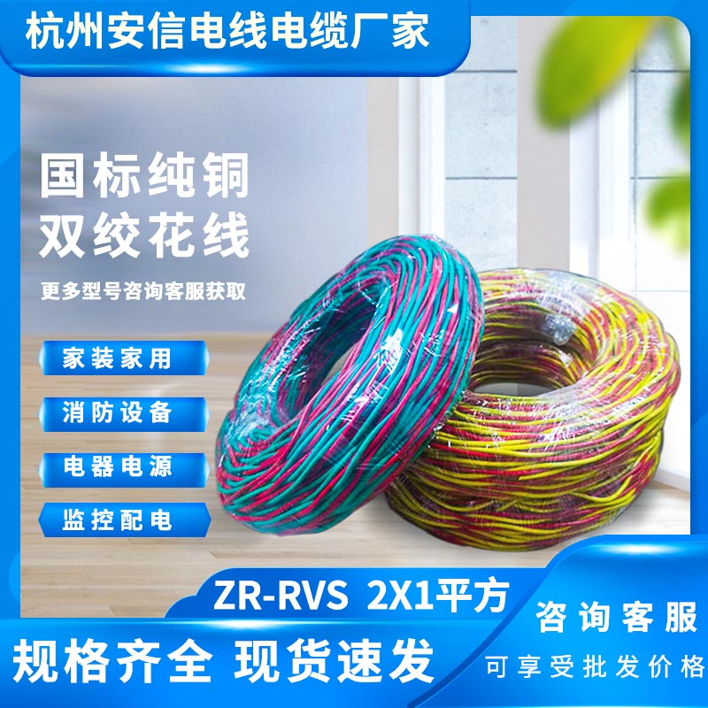 ZR-RVS 2x1平方 阻燃雙絞線