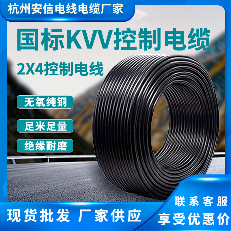 杭州安信 信號控制電纜kvv 2芯4平方控制電纜 浙江kvv控制電纜批發