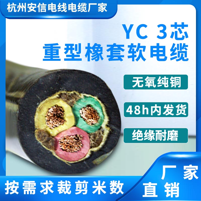 yc通用橡套軟電纜 3芯 3+1芯 3+2芯系列 橡皮電纜線 銅芯電纜廠家直銷