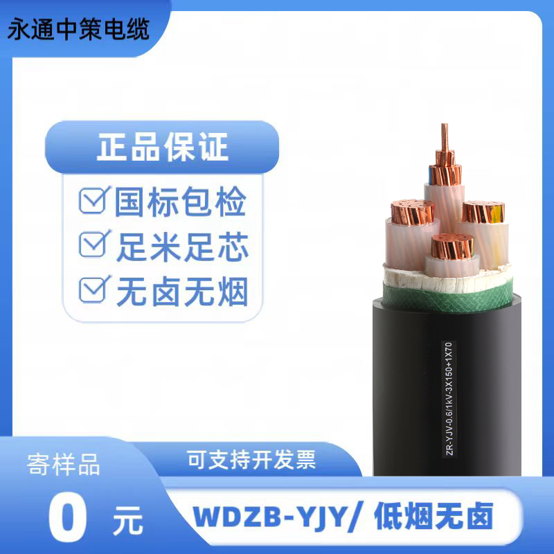 永通中策WDZB-YJY 3×185+2×95平方低煙無鹵電纜