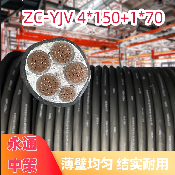 永通中策ZC-YJV阻燃銅芯電纜 4×150+1×70平方硬電纜廠家